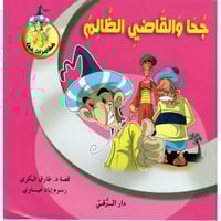 جحا و القاضي الظالم