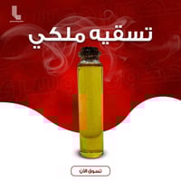 تسقية عطرية مركزة ( دخون ملكي )