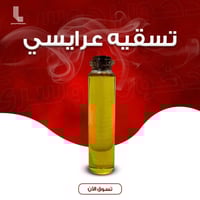 تسقية عطرية مركزة ( دخون عرايسي )