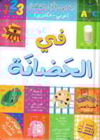 كتابي الأول المصور في الحضانة