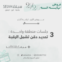 3 جلسات إزالة ليزر شعر تحديد دقن تشمل الرقبة + مع...