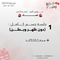 جلسة إزالة ليزر شعر كامل الجسم ( دون ظهر وبطن ) +...