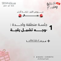 جلسة إزالة ليزر شعر منطقة الوجه تشمل الرقبة + مع ر...