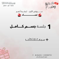 جلسة إزالة ليزر شعر كامل الجسم + مع رتوش (نساء) (ع...