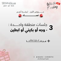 3 جلسات إزالة ليزر شعر لمنطقة واحدة : ( وجه او ابط...