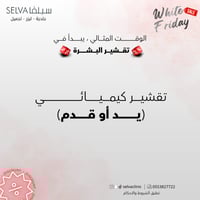 جلسة تقشير كيميائي (يد أو قدم) (عرض)