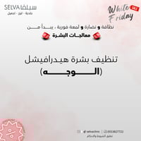 جلسة تنظيف بشرة هيدرافيشل (الوجه) (عرض)