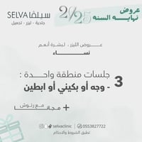 3 جلسات إزالة ليزر شعر لمنطقة واحدة : ( وجه او ابط...