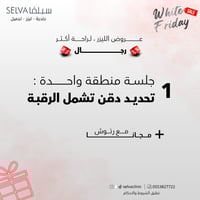 جلسة إزالة ليزر شعر تحديد دقن تشمل الرقبة + مع رتو...