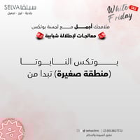 جلسة بوتكس نابوتا منطقة صغيرة تبدا من (عرض)