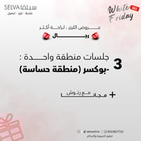 3 جلسات إزالة ليزر شعر منطقة بوكسر (منطقة حساسه فق...