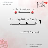 جلسة إزالة ليزر شعر منطقة ابطين + مع رتوش (رجال) (...