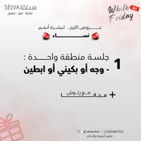 جلسة إزالة ليزر شعر لمنطقة واحدة : ( وجه او ابطين...