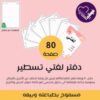 دفتر ٨٠ ورقة ( لغتي)