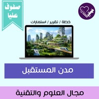 مدن المستقبل- عليا