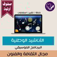 الاناشيد الوطنيه البرنامج الموسيقي/ صفوف اولية