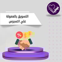 التسويق بالعمولة علي اكسبرس