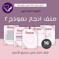 ملف انجاز نموذج ٢( ابتدائي)