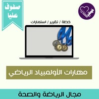 مهارات الاولمبياد الرياضي-الصفوف العليا