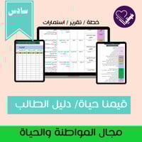 خطة قيمنا حياة - الصف السادس-دليل الطالب