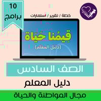 خطة قيمنا حياة - دليل المعلم -سادس