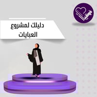 دليلك لمشروع العبايات