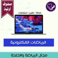 خطة الرياضات الالكترونية-صفوف اولية