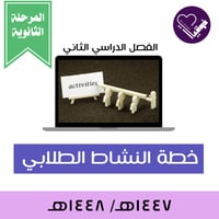 خطة النشاط الطلابي -الفصل الدراسي الثاني-المرحلة ا...