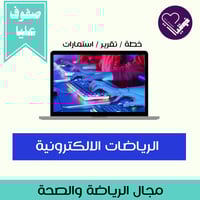 خطة الرياضات الالكترونية-صفوف عليا