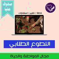 خطة التطوع الطلابي/ صفوف عليا