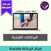 الرياضات الفردية- المرحلة المتوسطة