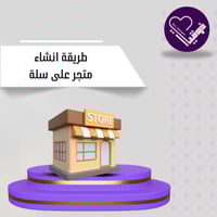 طريقة انشاء متجر على سلة