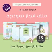 ملف انجاز نموذج رقم ٥