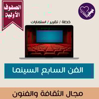 الفن السابع الصفوف الأولية