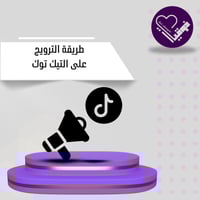 طريقة الترويج على التيك توك