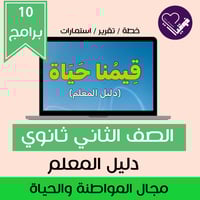 خطة قيمنا حياة_دليل المعلم_ثاني ثانوي