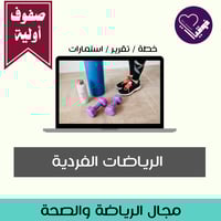 الرياضات الفردية- الصفوف الأولية