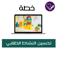 خطة تحسين النشاط الطلابي