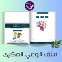 ملف الوعي الفكري