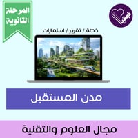 مدن المستقبل_المرحلة الثانوية
