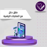 حقق دخل من المنتجات الرقمية