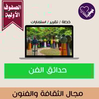 حدائق الفن - الصفوف الأولية