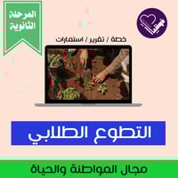 خطة التطوع الطلابي -المرحلة الثانوية