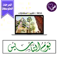 خطة يوم التأسيس المرحلة المتوسطة