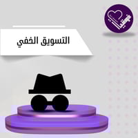 التسويق الخفي