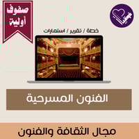 خطة الفنون المسرحية- الصفوف الأولية