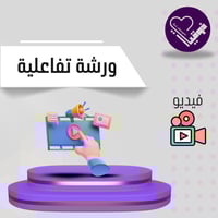 تنفيذ ورشة تفاعلية/ للمعلمات