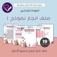 ملف انجاز للطالبات نموذج 1(ابتدائي)