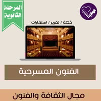 خطة الفنون المسرحية- المرحلة الثانوية