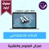 خطة الذكاء الاصطناعي - صفوف اولية